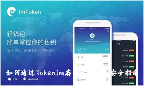 如何通过Tokenim存储比特币的安全指南