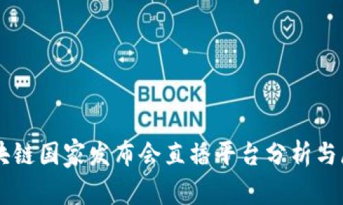 区块链国家发布会直播平台分析与展望