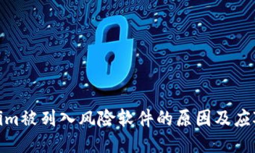 Tokenim被列入风险软件的原因及应对策略