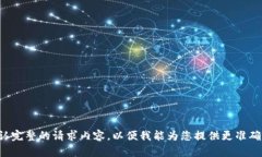 请您确认完整的请求内容，以便我能为您提供更