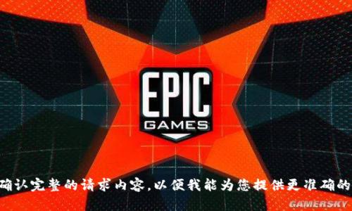 请您确认完整的请求内容，以便我能为您提供更准确的帮助。