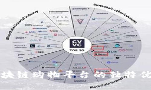区块链购物平台的独特优势