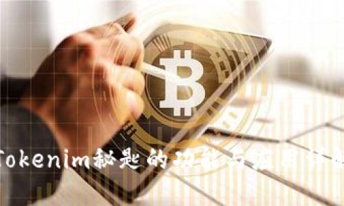 Tokenim秘匙的功能与应用详解