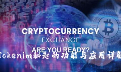 Tokenim秘匙的功能与应用详解