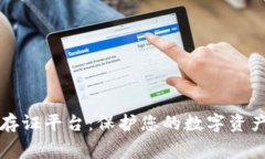免费区块链存证平台：保护您的数字资产安全与