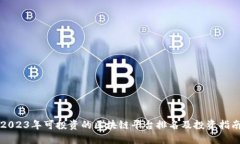2023年可投资的区块链平台排名及投资指南