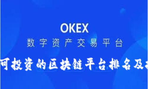 2023年可投资的区块链平台排名及投资指南