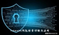 Tokenim钱包能量详解与应用