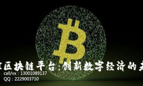 DTI区块链平台：创新数字经济的未来