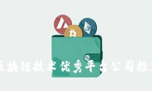 区块链技术优秀平台公司推荐