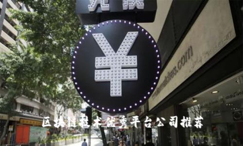 区块链技术优秀平台公司推荐