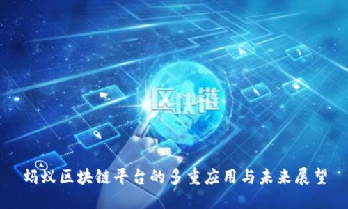 蚂蚁区块链平台的多重应用与未来展望