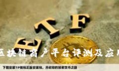 蚂蚁区块链商户平台评测及应用分析