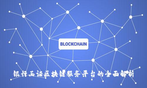 银行函证区块链服务平台的全面解析