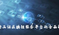 银行函证区块链服务平台的全面解析