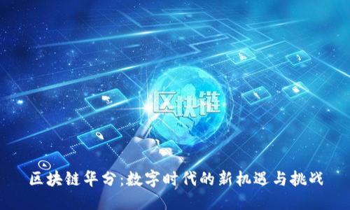 区块链华分：数字时代的新机遇与挑战