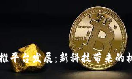 区块链助推平台发展：新科技带来的机遇与挑战