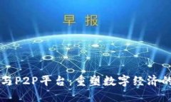 区块链与P2P平台：重塑数字经济的新动能