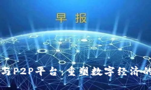 区块链与P2P平台：重塑数字经济的新动能