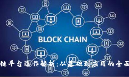 区块链平台运作解析：从基础到应用的全面解读