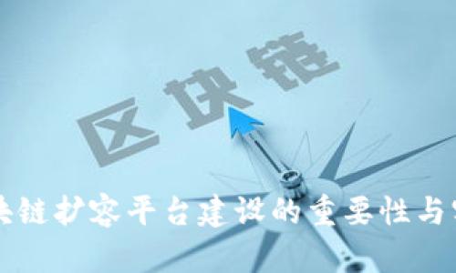 区块链扩容平台建设的重要性与实践