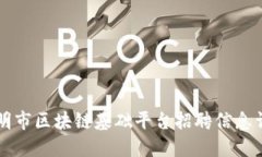 昆明市区块链基础平台招聘信息详解