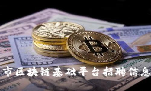 昆明市区块链基础平台招聘信息详解