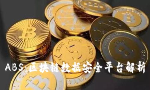 ABS：区块链数据安全平台解析