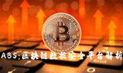 ABS：区块链数据安全平台解析