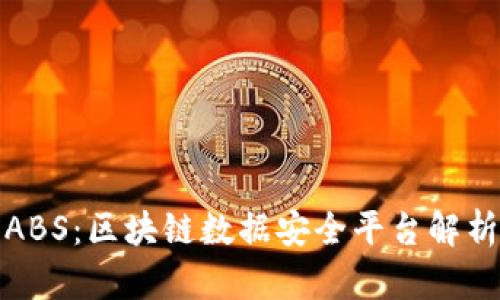 ABS：区块链数据安全平台解析