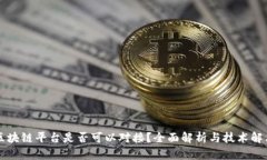 不同区块链平台是否可以对接？全面解析与技术