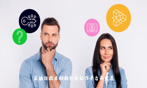 区块链技术助推经济协作平台的发展