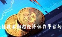 区块链技术助推经济协作平台的发展