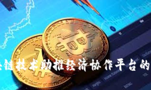 区块链技术助推经济协作平台的发展