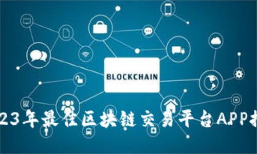 2023年最佳区块链交易平台APP推荐