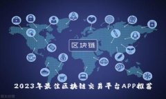 2023年最佳区块链交易平台APP推荐