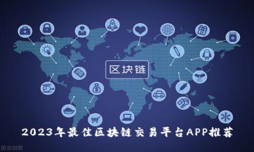 2023年最佳区块链交易平台APP推荐