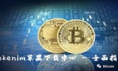 Tokenim苹果下载中心 - 全面指南