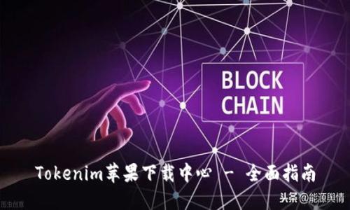 Tokenim苹果下载中心 - 全面指南