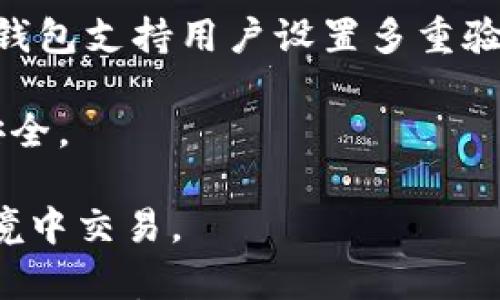 

  Tokenim钱包存入USDT的用途与优势分析 / 

 关键词  USDT, Tokenim钱包, 数字货币投资 /guanjianci 

详细介绍：

随着区块链技术的发展，数字货币的使用日益普及。在众多数字货币中，USDT（Tether）作为一种稳定币，因其与美元的1：1锚定关系，来在加密货币市场中发挥着重要的作用。Tokenim钱包是一个日益受到关注的数字货币钱包，允许用户存入多种数字货币，包括USDT。本文将详细探讨在Tokenim钱包中存入USDT的目的及其带来的优势。

Tokenim钱包不仅提供了一种安全方便的存储方式，而且将USDT的特性与其功能相结合，使得用户在进行数字货币投资或交易时，能够更为灵活便捷。以下内容将详细分析存入USDT在Tokenim钱包中的多种用途和可能带来的优势。

一、USDT的价值及其用途

USDT的全称是Tether，它是一种基于区块链的稳定币，与美元保持1：1的锚定关系。这种设计使得USDT在波动较大的数字货币市场中，提供了一种相对稳定的价值存储方式。

USDT可以用于多种交易和投资用途。例如，用户可以使用USDT在加密货币交易所购买其他数字货币，进行交易时，USDT也可以作为流通媒介。此外，USDT还可以用于跨境支付和转账，由于其稳定性，许多商户开始接受USDT作为支付方式。

存入USDT可以帮助用户降低投资风险，因为在市场波动时，持有USDT可以避免因为价格波动而造成的损失。同时，USDT的流动性较强，用户在需要时可以迅速将其转换为其他数字货币或者法币，灵活性很高。

二、Tokenim钱包的特点与优势

Tokenim钱包作为一个多币种钱包，具有多个显著的特点与优势。首先，Tokenim钱包的安全性非常高，采取了行业领先的加密技术，确保用户的资产安全。其用户界面简洁易用，消费者能够轻松上手，完成资产的管理。

其次，Tokenim钱包不仅支持USDT，还支持多种主流数字货币。用户可以在同一个钱包中管理多种资产，不需要频繁更换不同的钱包。同时，Tokenim钱包支持多种平台访问，包括手机App和网页端，大大提升了用户的体验。

最后，Tokenim钱包支持一键转账、实时交易等功能，以及多种交易对的支持，加大了用户在市场中的参与度。通过Tokenim钱包，用户能够便捷地将USDT与其他数字货币进行交易，从而捕捉市场机会，实现收益最大化。

三、Tokenim钱包存入USDT的具体好处

将USDT存入Tokenim钱包，用户将享受到许多具体的好处。例如，用户的资产将得到更好的管理与保护，同时，他们能够保持资金的流动性。存入的USDT不仅可以随时转换为其他数字货币，还可以用于参与各种区块链项目或投资。

此外，Tokenim钱包配备了多种增值服务，存入USDT的用户可以根据钱包的功能进行不同的操作。例如，参与DeFi（去中心化金融）项目时，用户可以将存入的USDT用于流动性挖矿，获得额外收益。

最重要的是，Tokenim钱包为持有USDT的用户提供了管理资产的工具，用户可以实时查看资产的增减状况，确保他们能及时作出决策。商业分析、市场动态等信息都能在钱包及时获得，帮助用户做出更为明智的投资决策。

四、常见问题解答

在使用Tokenim钱包存入USDT的过程中，用户难免会遇到一些问题。以下是四个常见问题，以及其详细解答：

问题一：如何在Tokenim钱包中存入USDT?

想要在Tokenim钱包中存入USDT，用户需要首先下载并安装Tokenim钱包应用。如果用户已经拥有Tokenim钱包账户，只需登录账户。如果是新用户，首先需要创建一个新账户。在创设账户时，用户需要选择安全的密码，并根据系统提示进行必要的身份验证，确保账户的安全性。

在成功登录后，用户可以在钱包首页找到“存入”或“充值”功能，然后选择存入USDT。在页面中，用户会看到相应的USDT充值地址，用户可以将其他钱包中的USDT转入该地址，完成存入操作。在这个过程中，用户要确保地址的准确性，以免造成资金的损失。同时，要注意网络的确认时间，通常情况下大约会有几分钟至几小时不等，具体视网络状况而定。

最后，再次核实自己的资产状况，确保USDT已成功转入。通过这些步骤，用户就可以轻松完成存入USDT的操作，将其安全存放在Tokenim钱包中，为未来的投资或交易做好准备。

问题二：Tokenim钱包支持哪些其他数字货币?

Tokenim钱包所支持的数字货币范围非常广泛，用户不仅可以存入USDT，还能存入多种主流的加密货币，如比特币（BTC）、以太坊（ETH）、瑞波币（XRP）、莱特币（LTC）、等。此外，Tokenim钱包也支持一些新兴的项目代币和稳定币，用户可以使用这款钱包轻松管理多种资产。

随着市场的发展，Tokenim钱包也不断更新，加入了越来越多的数字货币，确保能够满足用户的多样化需求。用户在Tokenim钱包中，可以根据个人的投资策略，添加资产，灵活管理。在这个多币种的环境中，用户可以选择适合自己的投资组合，无需再开设多个钱包账户，极大提升了金融效率。

用户在管理资产时，可以根据市场变化进行灵活的监控和调整，Tokenim钱包提供了实时价格查询和市场动态的数据分析，帮助用户做出更好的投资决策。综合而言，Tokenim钱包的多币种支持为用户提供了极大的方便。

问题三：存入USDT后如何进行交易及提款?

在Tokenim钱包中存入USDT后，用户可灵活选择将其用于交易或者提款。如果想要进行交易，用户首先需要选择他们希望交易的数字资产，然后在钱包界面选择“交易”功能。按下“交易”后，判断市场情况选择合适的交易对，输入数量和价格，完成确认后，即可发起交易。

用户在交易完成后，资金将实时进入钱包中，交易完成后用户可以选择继续交易或提现。若希望将其转换为法币或其他币种，用户只需挑选“提款”功能，根据提示选择需要提现的币种及数量，与此同时，确保提供需要提现的地址，完成后即可进行提款操作。

提款时间通常根据区块链网络的处理情况而定。提现完成后，用户应定期查看提现记录，确保所有操作的准确完成。同时，建议在使用Tokenim钱包过程中，用户灵活设置安全措施，保护个人资产。

问题四：Tokenim钱包的安全性如何保障?

为了确保用户资产的安全，Tokenim钱包采取了多重安全措施。首先，所有用户的资产都经过高强度加密，确保黑客无法轻易获取用户的资产信息。此外，Tokenim钱包支持用户设置多重验证，包括私钥保护、手机验证、指纹锁等，确保账户安全。

Tokenim钱包还定期进行安全审计，确保系统的安全漏洞能够及时被发现与修复。监测系统的异常变化，以及实施每笔交易的监控，避免恶意交易影响用户资产安全。

用户在使用Tokenim钱包时，务必保护好自己的私钥信息，不向他人透露。也可以根据自身的实际情况，选择高安全性的网络环境进行操作，确保用户在安全的环境中交易。

总之，在Tokenim钱包中存入USDT无疑能够带来诸多便利和价值。通过了解Tokenim钱包存入USDT的目的与优势，用户将能够更好地掌握这一工具，灵活管理自己的数字资产，为日后的投资提前布局。