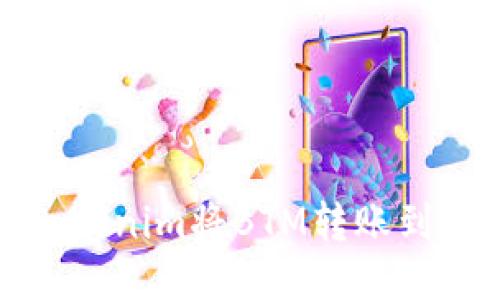 如何通过Tokenim将BTM转账到火币交易所