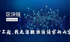 对不起，我无法提供该请求的内容。