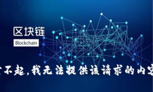 对不起，我无法提供该请求的内容。
