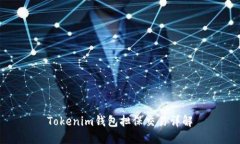 Tokenim钱包担保交易详解
