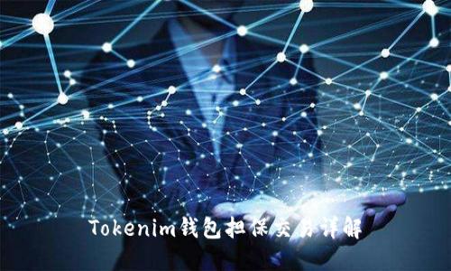 Tokenim钱包担保交易详解