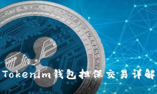 Tokenim钱包担保交易详解