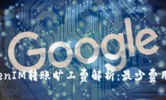  TokenIM转账旷工费解析：最少费用指南