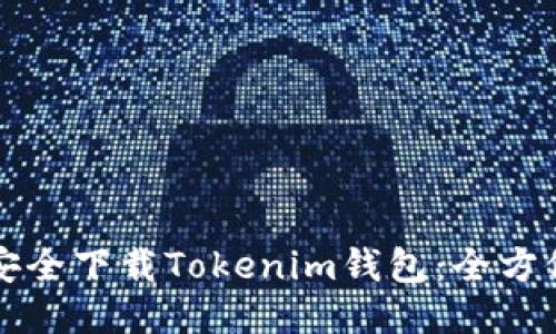 如何安全下载Tokenim钱包：全方位指南