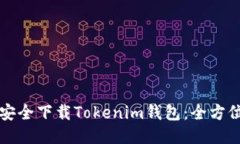 如何安全下载Tokenim钱包：全方位指南