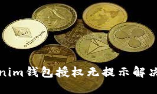 Tokenim钱包授权无提示解决方案
